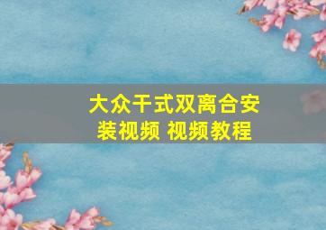 大众干式双离合安装视频 视频教程